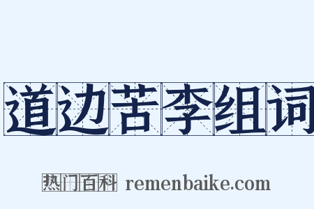 道边苦李组词是什么意思的图片